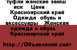 туфли женские замш. иск. › Цена ­ 100 - Красноярский край Одежда, обувь и аксессуары » Женская одежда и обувь   . Красноярский край